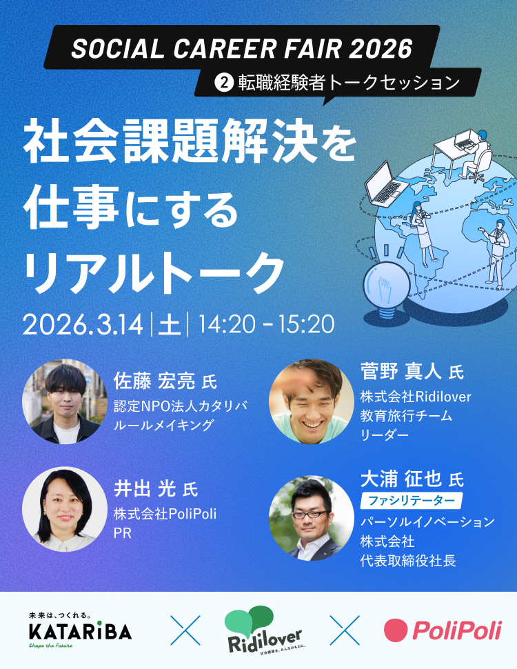 dodaソーシャルキャリアフェア2026　第2部転職経験者トークセッション「社会課題解決を仕事にするリアルトーク」