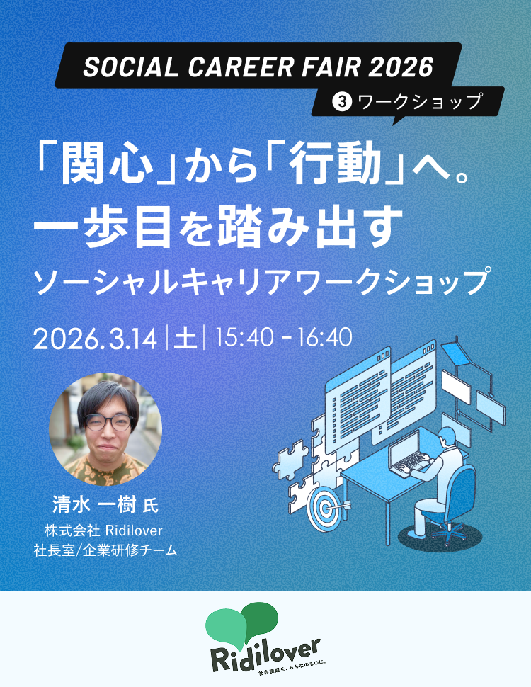 dodaソーシャルキャリアフェア2026　第3部「関心」から「行動」へ。一歩目を踏み出す「ソーシャルキャリアワークショップ」