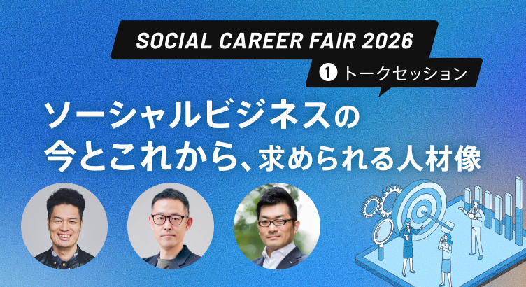 dodaソーシャルキャリアフェア2026「ソーシャルビジネスの今とこれから、求められる人材像」