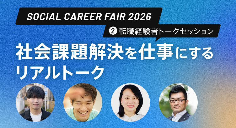 dodaソーシャルキャリアフェア2026「社会課題解決を仕事にするリアルトーク」