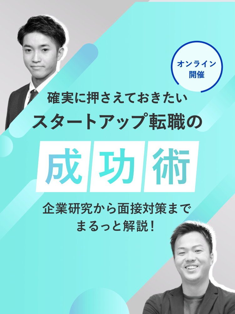 確実に押さえておきたい、スタートアップ転職の成功術 ～企業研究から面接対策までまるっと解説！ ～