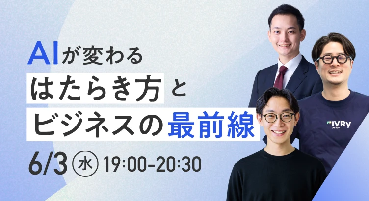 AI が変えるはたらき方とビジネスの最前線