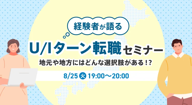【経験者が語る】U/Iターン転職セミナー〜地元や地方にはどんな選択肢がある!?〜