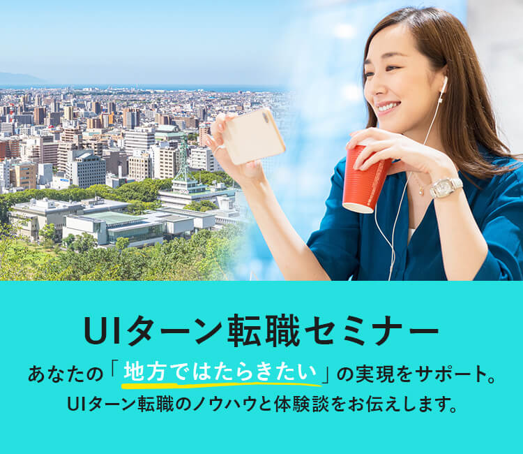 UIターン転職セミナー あなたの「地方ではたらきたい」の実現をサポート。/画像