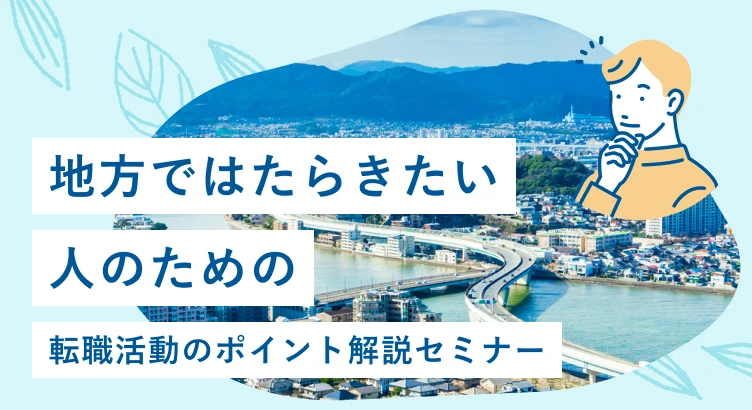 地方ではたらきたい人のための、転職活動のポイント解説セミナー