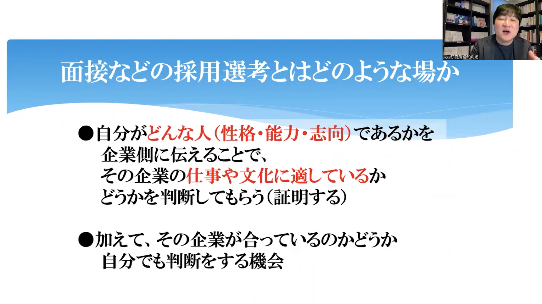 動画内の１シーン／右上には解説中の講師の顔／「面接などの採用選考とはどのような場か」というスライドが映し出されている
