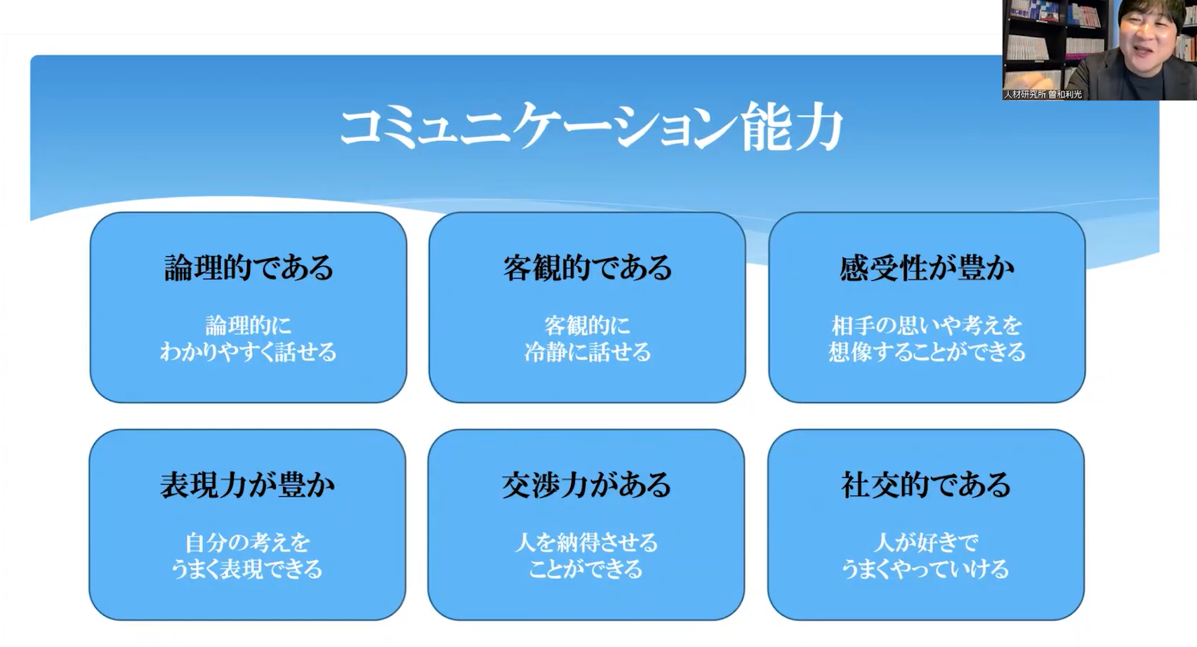 動画内の1シーン/右上には解説中の講師の顔/「コミュニケーション能力」というタイトルのスライドが映し出されている