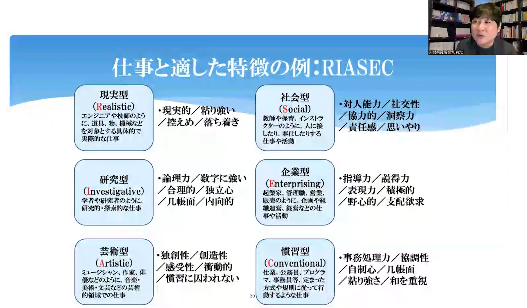 動画内の1シーン/右上には解説中の講師の顔/「仕事と適した特徴の例:RIASEC」というタイトルのスライドが映し出されている