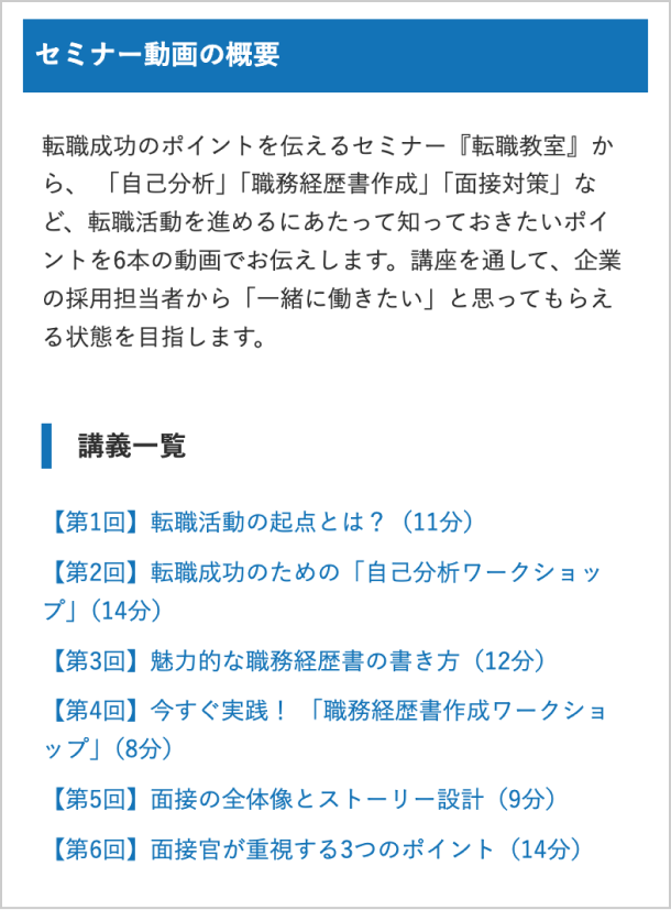 セミナー動画の概要欄イメージ。第1回から第6回まで各8～14分程度の講義が並んでいる