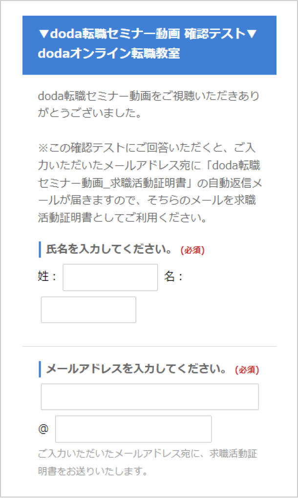 確認テストページのイメージ。氏名やメールアドレスの入力欄から始まり、このアンケートに回答すれば「doda転職セミナー動画_求職活動証明書」の自動返信メールが受け取れる旨が案内されている。