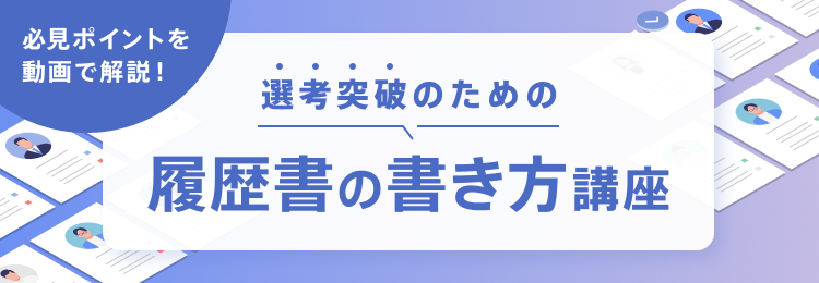 必見ポイントを動画で解説！ 選考突破のための「履歴書の書き方講座」