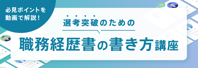 必見ポイントを動画で解説！ 選考突破のための「職務経歴書の書き方講座」