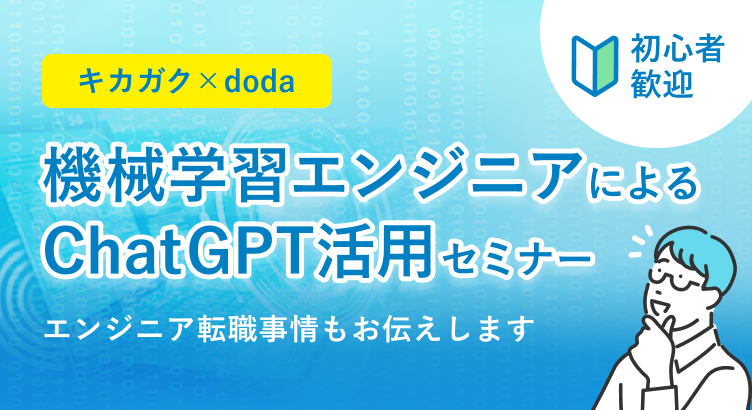 キカガクxdoda【初心者歓迎】機械学習エンジニアによるChatGPT活用セミナー～エンジニア転職事情もお伝えします～