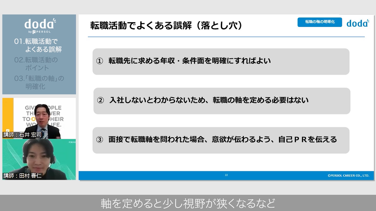 動画内の１シーン／「転職活動でよくある誤解（落とし穴）」というタイトルのスライドが映し出されている／左下には解説中の講師の顔／字幕『軸を定めると少し視野が狭くなるなど』