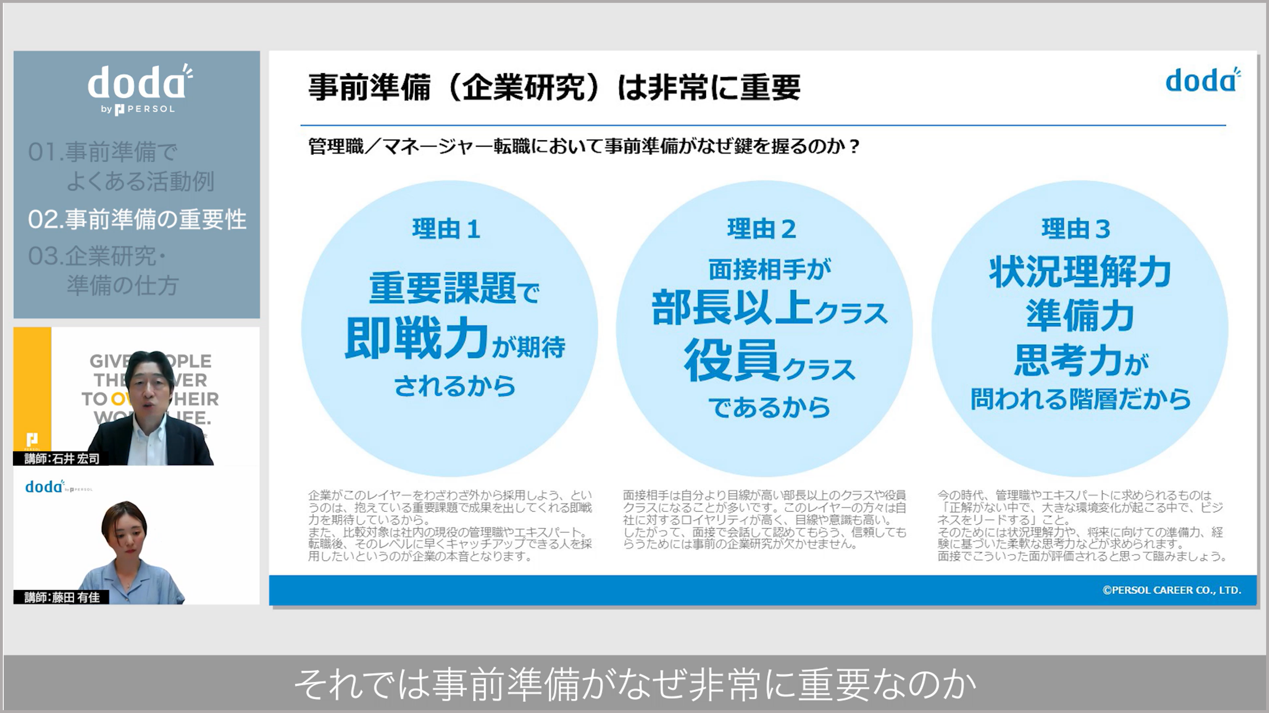 動画内の1シーン/「事前準備(企業研究)は非常に重要」というタイトルのスライドが映し出されている/左下には解説中の講師の顔/字幕「それでは事前準備がなぜ非常に重要なのか」