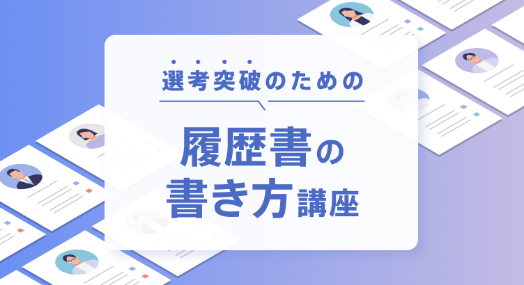 選考突破のための「履歴書の書き方講座」