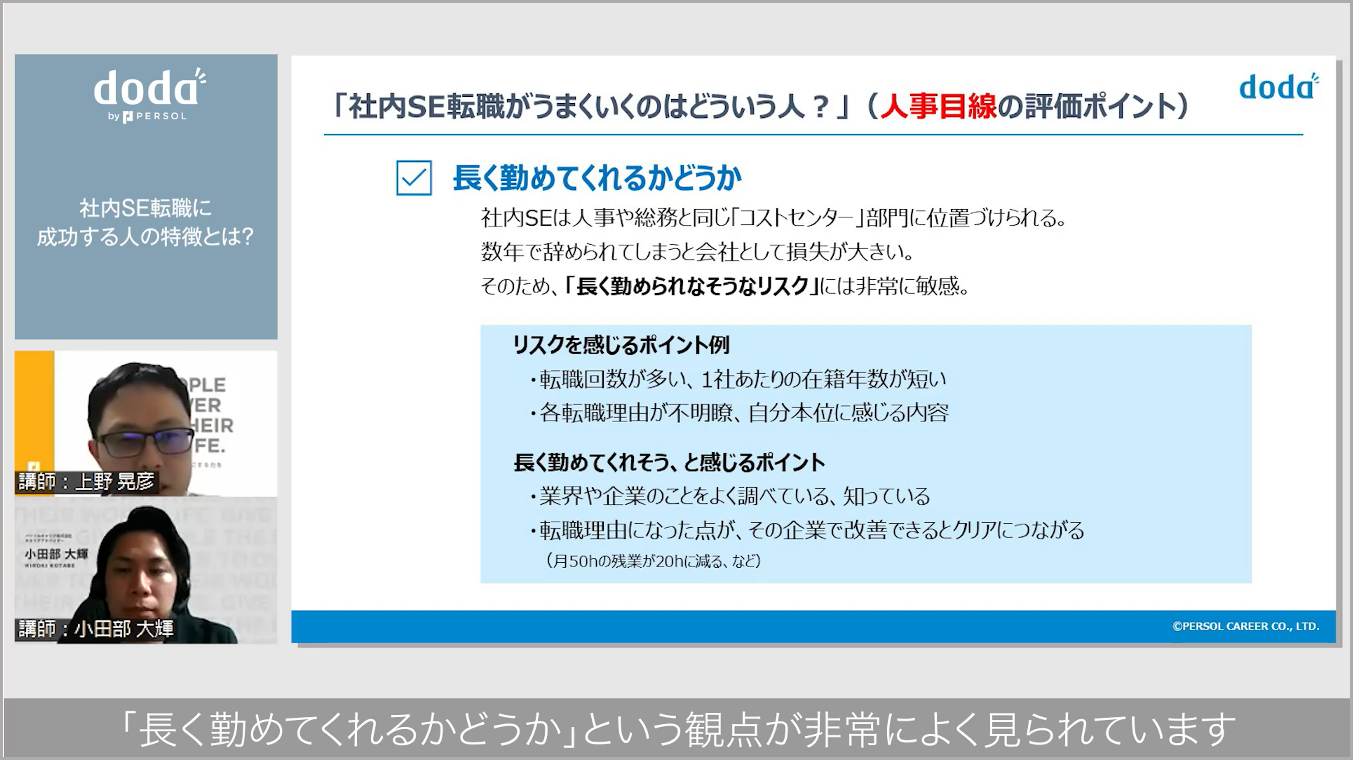 動画内の１シーン／「社内SE転職がうまくいくのはどういう人？（人事目線の評価ポイント）」というタイトルのスライドが映し出されている／左下には解説中の講師の顔／字幕『「長く勤めてくれるかどうか」という観点が非常によく見られています』