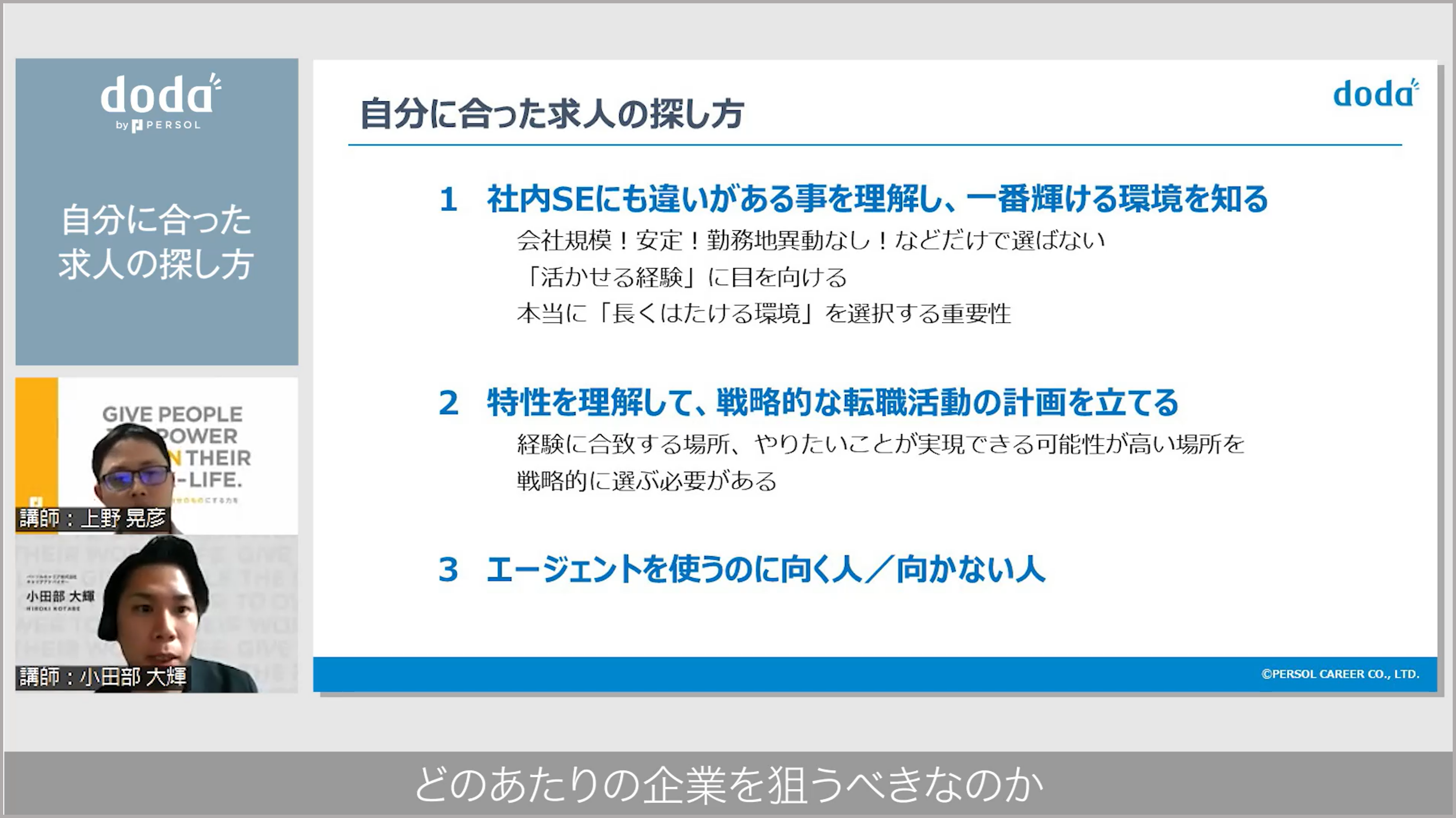 動画内の１シーン／「自分に合った求人の探し方」というタイトルのスライドが映し出されている／左下には解説中の講師の顔／字幕「どのあたりの企業を狙うべきなのか」