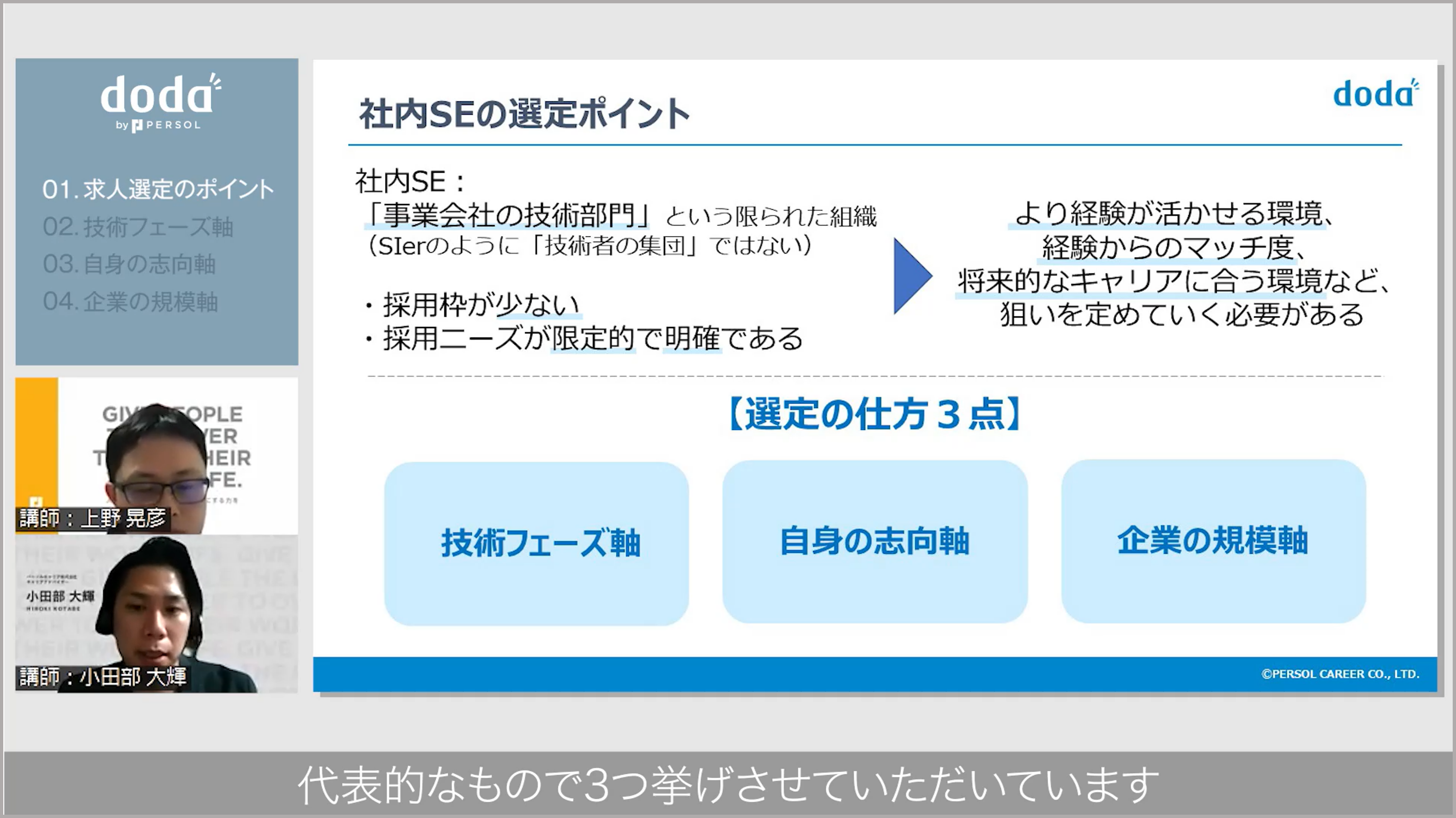 動画内の１シーン／「社内SEの選定ポイント」というタイトルのスライドが映し出されている／左下には解説中の講師の顔／字幕「代表的なもので３つ挙げさせていただいています」