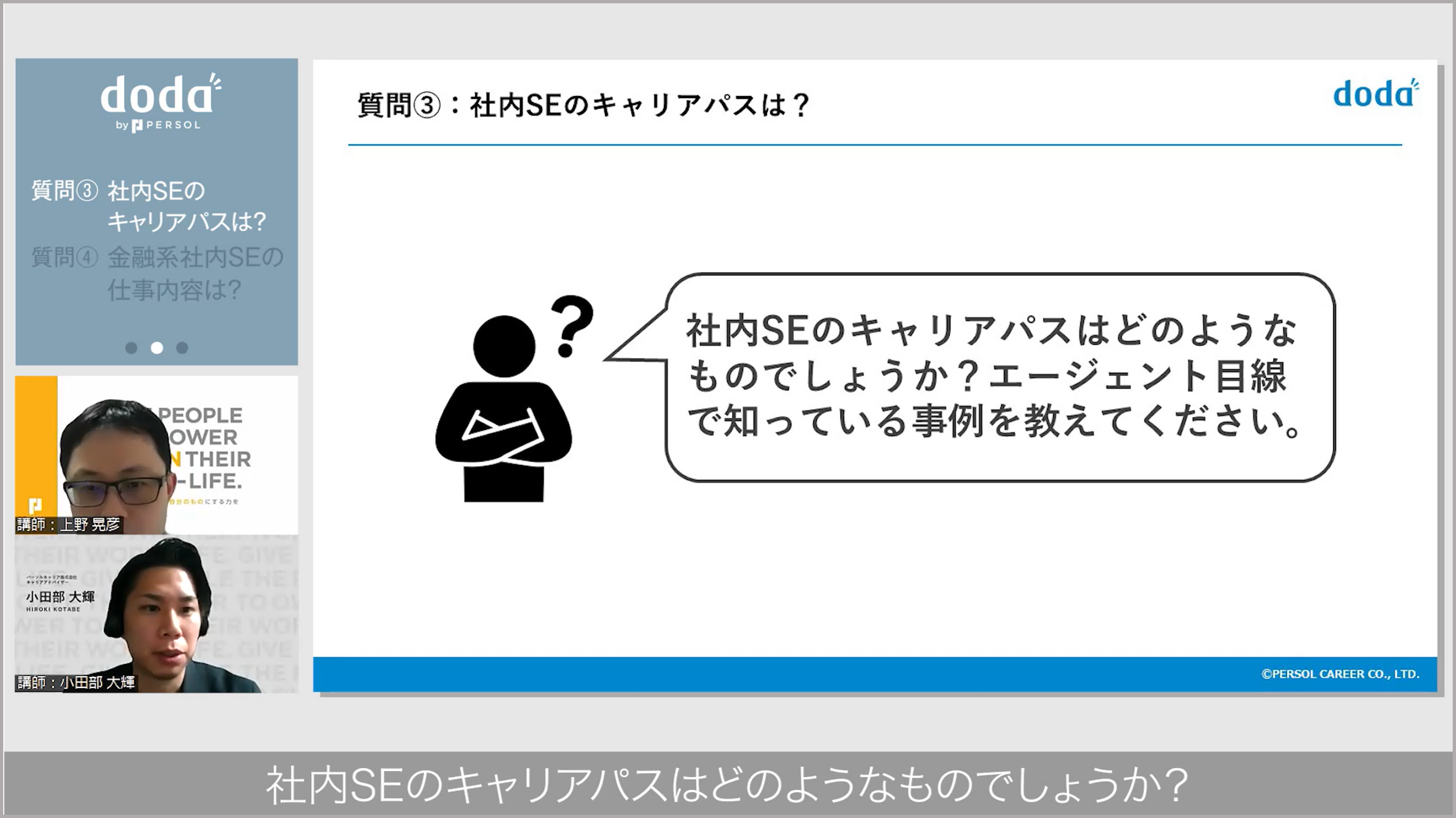 動画内の１シーン／「質問③社内SEのキャリアパスは？」というタイトルのスライドが映し出されている／左下には解説中の講師の顔／字幕「社内SEのキャリアパスはどのようなものでしょうか？」