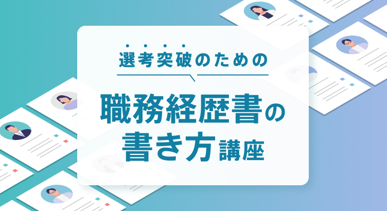 選考突破のための「職務経歴書の書き方講座」