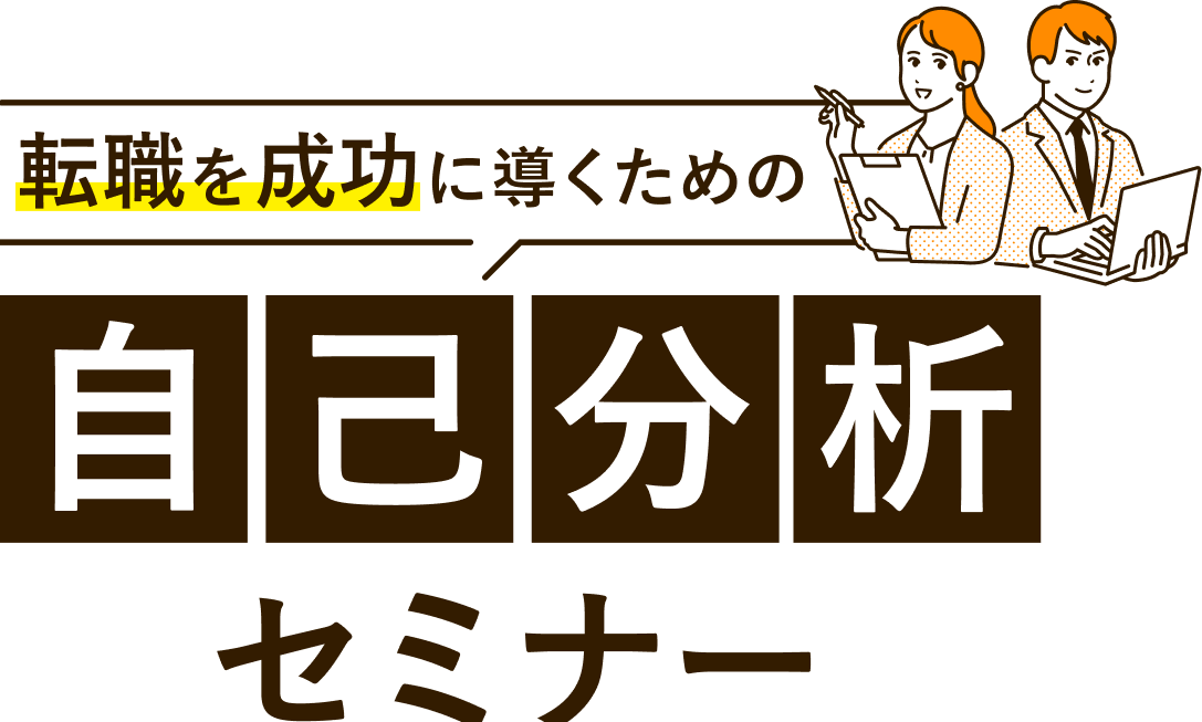 転職を成功に導くための自己分析セミナー