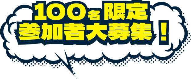 100名限定参加者大募集！