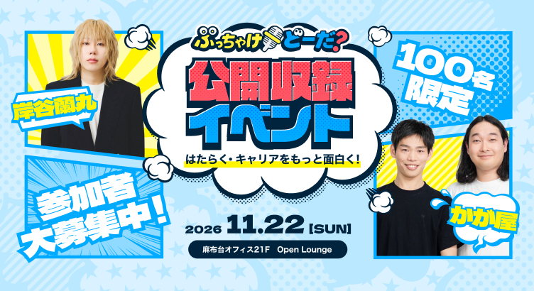 ぶっちゃけどーだ？公開収録イベント はたらく・キャリアをもっと面白く！