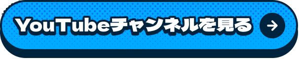 YouTubeチャンネルを見る