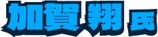 加賀翔氏