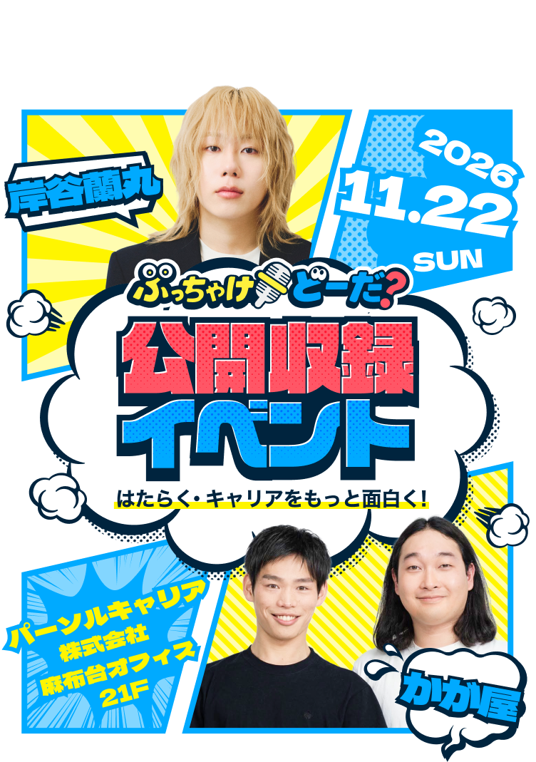 ぶっちゃけどーだ？公開収録イベント はたらく・キャリアをもっと面白く!