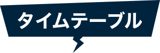 タイムテーブル