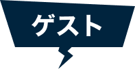 ゲスト