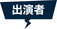出演者