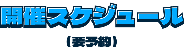 開催スケジュール（要予約）
