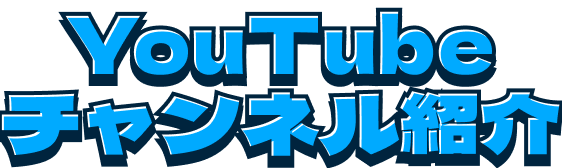 Youtubeチャンネル紹介