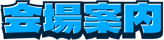 会場案内