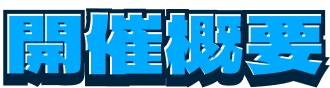 開催概要