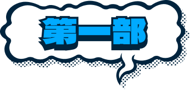 第一部