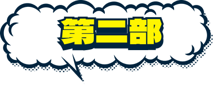 第二部