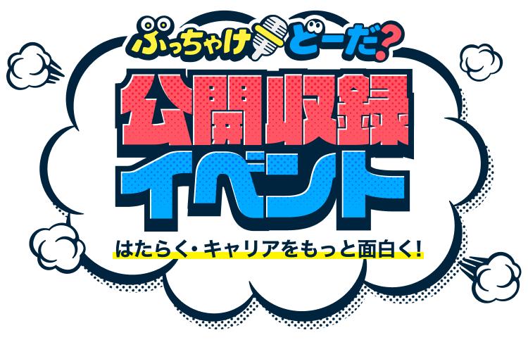 ぶっちゃけどーだ？公開収録イベント はたらく・キャリアをもっと面白く!