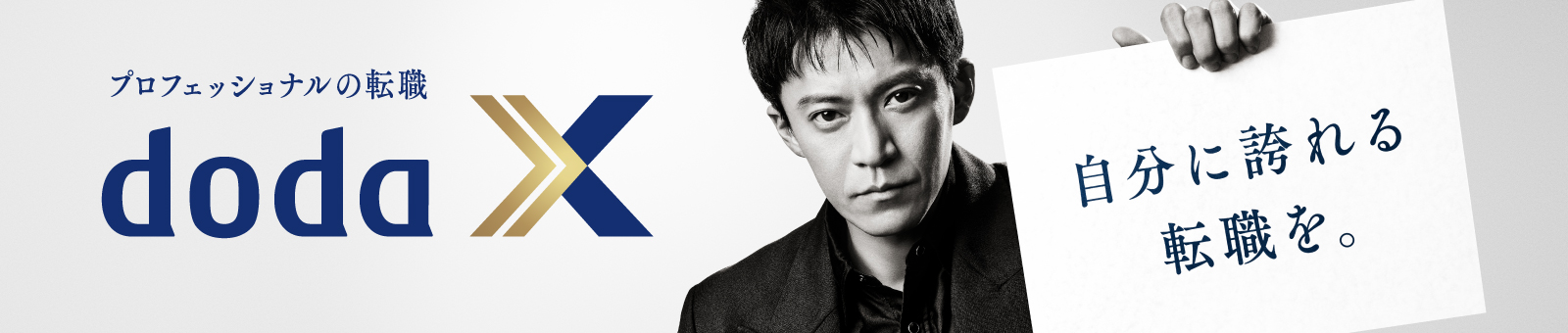 ハイクラス転職サービス doda X