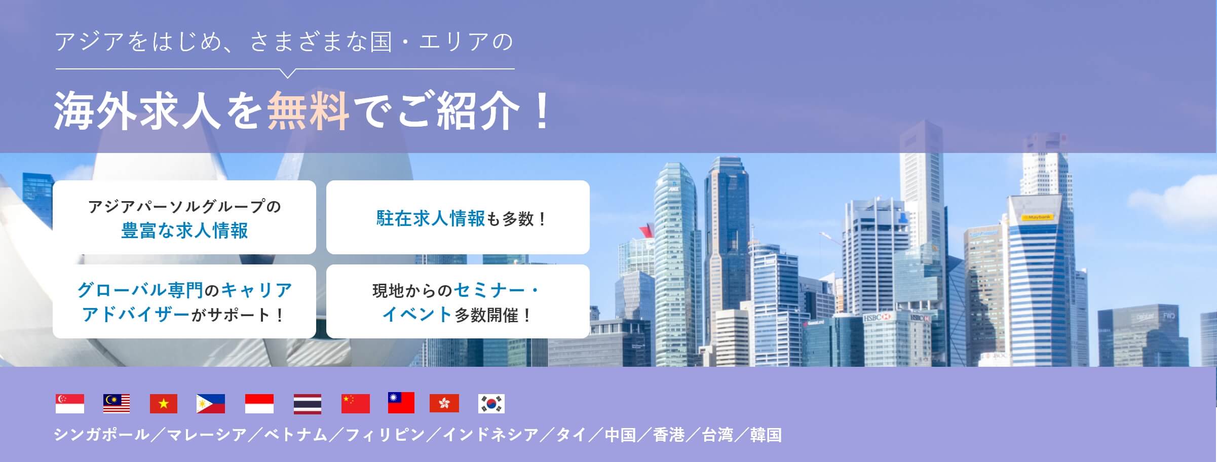 アジアをはじめ、さまざまな国・エリアの海外求人を無料でご紹介