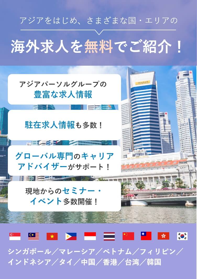 アジアをはじめ、さまざまな国・エリアの海外求人を無料でご紹介