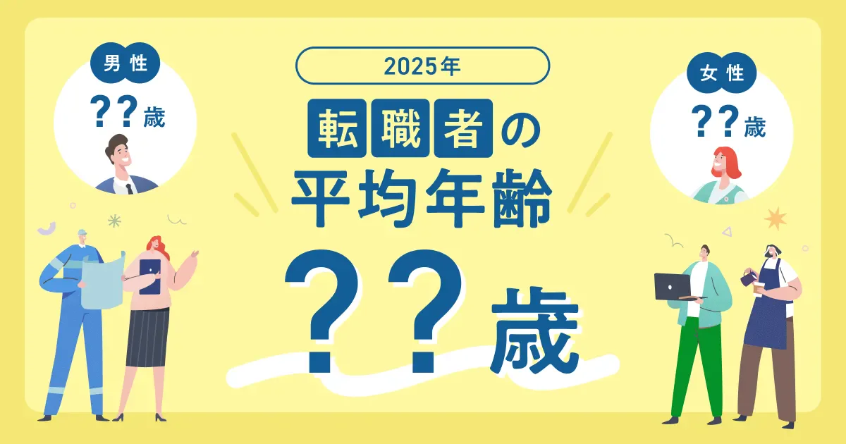 転職者の平均年齢【最新版】