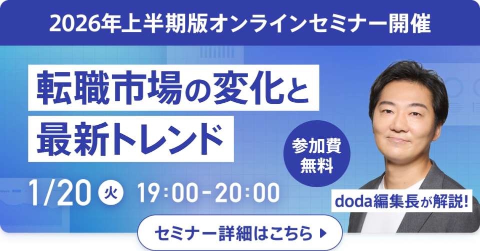転職市場予測オンラインセミナーの案内