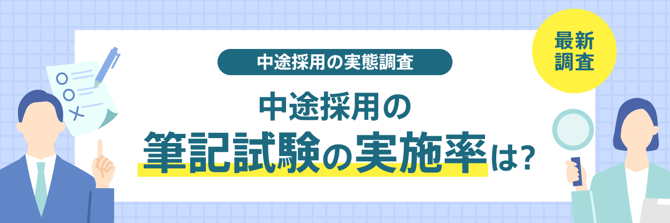 中途採用の筆記試験の実施率や内容を調査