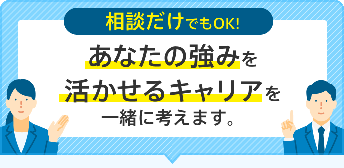 バナー/相談だけでもOK！あなたの強みを活かせるキャリアを一緒に考えます。