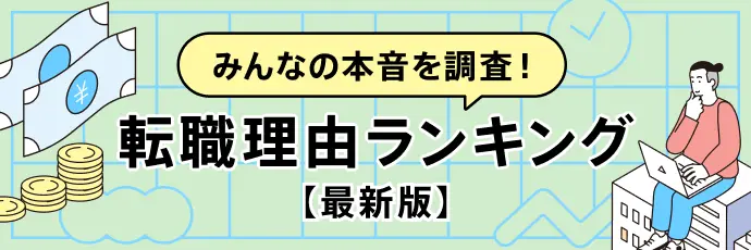 転職理由ランキング【最新版】