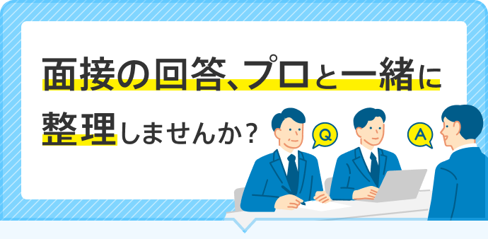 バナー/面接の回答、プロと一緒に整理しませんか？